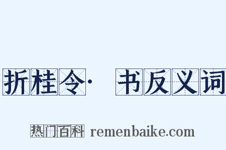 折桂令·书反义词是什么意思的图片
